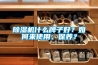 除濕機什么牌子好？如何來使用、保養？