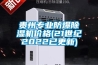 貴州專業防爆除濕機價格(21世紀2022已更新)