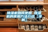 除濕機如何使用 除濕機的使用方法介紹【詳解】