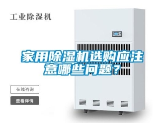 常見問題家用除濕機選購應注意哪些問題？