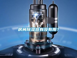 行業新聞房間除濕器有沒有用？