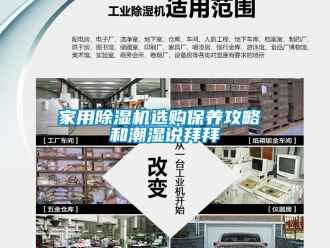 常見問題家用除濕機選購保養攻略 和潮濕說拜拜