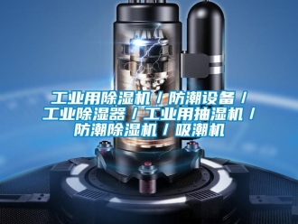 常見問題工業用除濕機／防潮設備／工業除濕器／工業用抽濕機／防潮除濕機／吸潮機