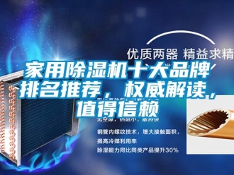 企業新聞家用除濕機十大品牌排名推薦，權威解讀，值得信賴