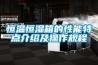 恒溫恒濕箱的性能特點介紹及操作規程