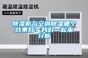 除濕機與空調除濕哪個效果好？我們一起來分析