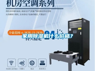 企業(yè)新聞家用除濕機(jī)什么價格？