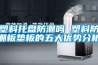 塑料托盤防潮嗎 塑料防潮板墊板的五大優勢分析