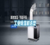 工業除濕機選型