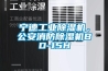 寧德工業除濕機，公安消防除濕機BD-15H