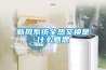 新風系統全熱交換是什么意思
