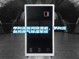 常見問題單向流新風除濕機，單向流新風換氣除濕系統