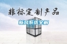 新風系統全解