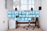 別人的賣(mài)點(diǎn)，我們的底線！為您揭秘除濕機(jī)行業(yè)真相。