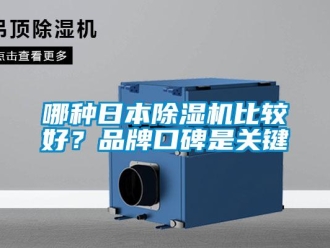 企業新聞哪種日本除濕機比較好？品牌口碑是關鍵