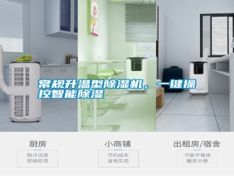 行業新聞常規升溫型除濕機，一鍵操控智能除濕