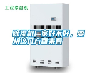 行業新聞除濕機廠家好不好，要從這幾方面來看