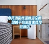 卓邦酒窖恒溫恒濕空調(diào)，綠城千島湖喜來(lái)登度假酒店