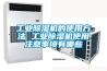 工業(yè)除濕機的使用方法 工業(yè)除濕機使用注意事項有哪些