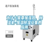 為什么需要加濕器、除濕機-加濕除濕設備的應用