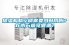 除濕機和空調需要同時用嗎？在南方感覺很潮？