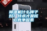 除濕機(jī)什么牌子好？技術(shù)才是核心競爭因素
