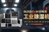 轉輪除濕機的使用范圍及其它的作業流程