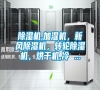 除濕機(jī),加濕機(jī)，新風(fēng)除濕機(jī)，轉(zhuǎn)輪除濕機(jī)，烘干機(jī),冷 ...