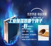 工業加濕器哪個牌子好