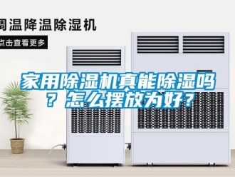 常見問題家用除濕機真能除濕嗎？怎么擺放為好？