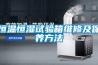 恒溫恒濕試驗箱維修及保養方法