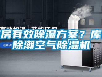 行業新聞庫房有效除濕方案？庫房除潮空氣除濕機