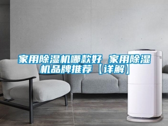 企業(yè)新聞家用除濕機(jī)哪款好 家用除濕機(jī)品牌推薦【詳解】