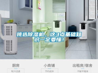 行業新聞挑選除濕機，這3點基礎知識一定要懂！
