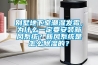 別墅地下室潮濕發(fā)霉，為什么一定要安裝新風(fēng)系統(tǒng)？新風(fēng)系統(tǒng)是怎么除濕的？