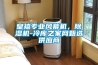 皇禧專業風幕機，除濕機-冷庫之家網甄選供應商