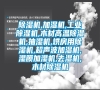 除濕機,加濕機,工業除濕機,木材高溫除濕機,抽濕機,烘房用除濕機,超聲波加濕機,濕膜加濕機,去濕機,木材除濕機