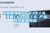 工業(yè)除濕機CFZ-15／S  濕菱CFZ-10／S 產品的功能和特點