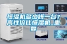恒濕機多少錢一臺？高性價比恒濕機_重復