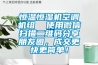 恒溫恒濕機空調機組  使用微信掃描二維碼分享朋友圈，成交更快更簡單！