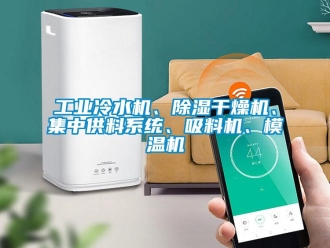 常見問題工業冷水機、除濕干燥機、集中供料系統、吸料機、模溫機