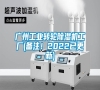 廣州工業轉輪除濕機工廠(備注！2022已更新)