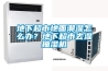 地下超市地面潮濕怎么辦？地下超市去濕抽濕機