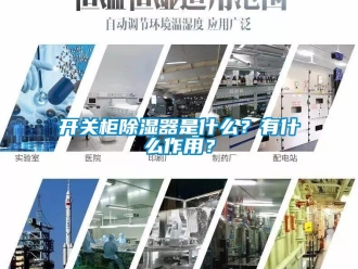 行業(yè)新聞開關柜除濕器是什么？有什么作用？
