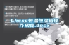 Lhssc恒溫恒濕箱操作規程.docx
