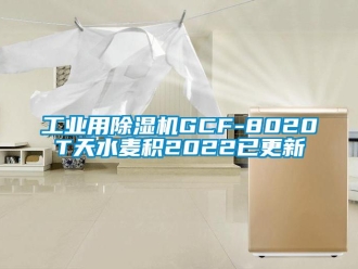 常見問題工業用除濕機GCF-8020T天水麥積2022已更新