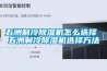 五洲制冷除濕機怎么選擇 五洲制冷除濕機選擇方法