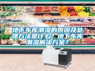 企業新聞地下車庫潮濕的原因及處理方法是什么？地下車庫潮濕解決方案？
