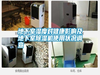 行業新聞地下室濕度對健康影響及地下室除濕機使用狀況調查