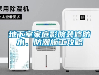 企業新聞地下室家庭影院裝修防水、防潮施工攻略